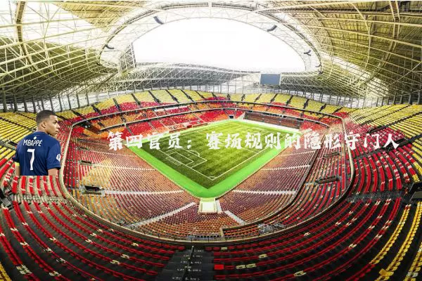 第四官员:赛场规则的隐形守门人
