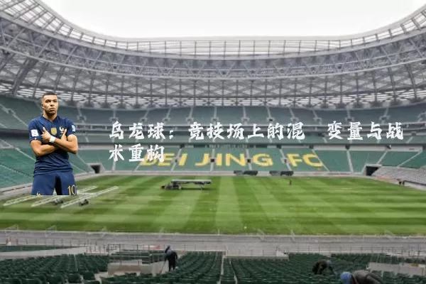 乌龙球：竞技场上的混沌变量与战术重构