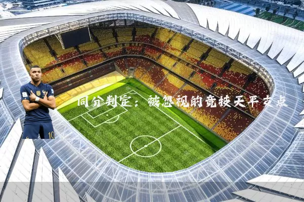 同分判定：被忽视的竞技天平支点