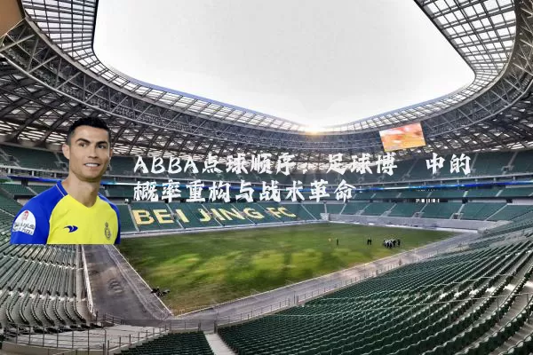 ABBA点球顺序:足球博弈中的概率重构与战术革命