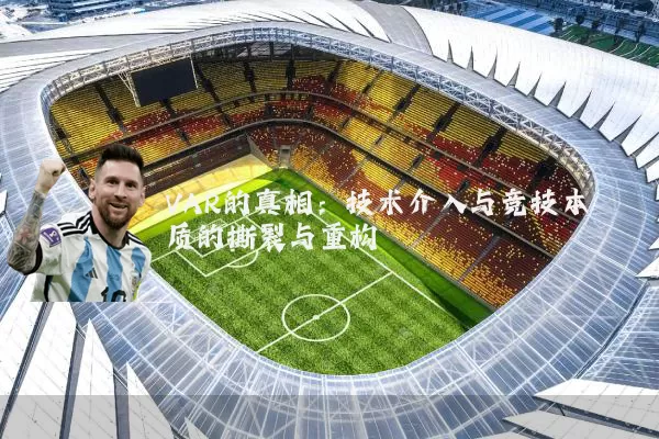 VAR的真相:技术介入与竞技本质的撕裂与重构