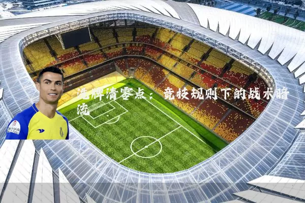 洗牌清零点:竞技规则下的战术暗流