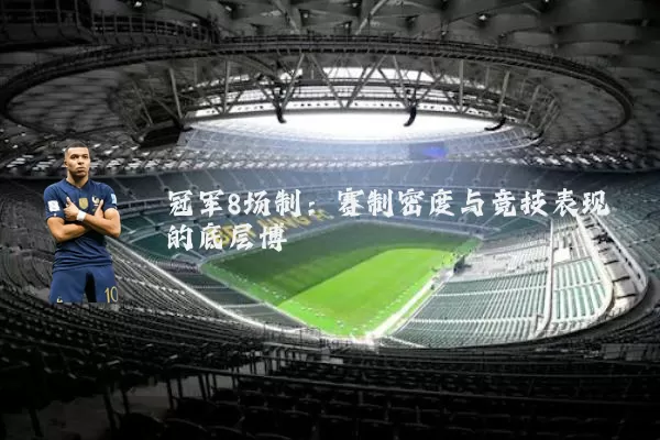 冠军8场制:赛制密度与竞技表现的底层博弈