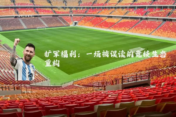 扩军福利:一场被误读的竞技生态重构