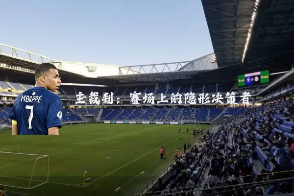 主裁判:赛场上的隐形决策者