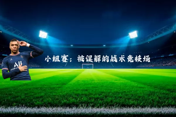 小组赛:被误解的战术竞技场