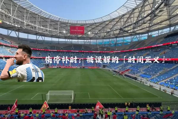 伤停补时:被误解的「时间正义」