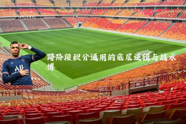 跨阶段积分通用的底层逻辑与战术博弈