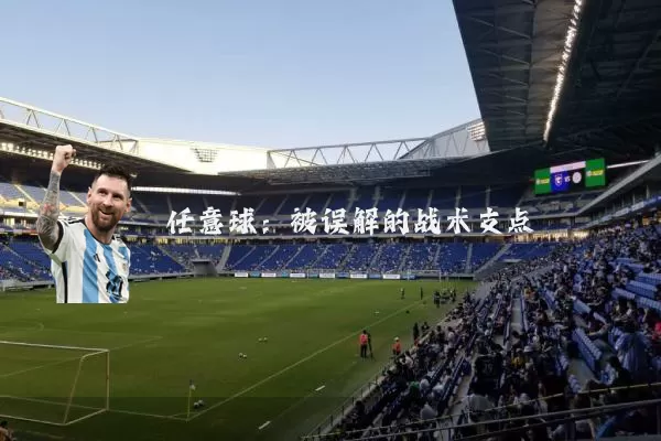 任意球:被误解的战术支点