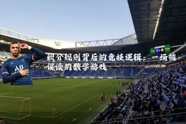 积分规则背后的竞技逻辑：一场被误读的数学游戏