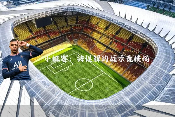 小组赛:被误解的战术竞技场
