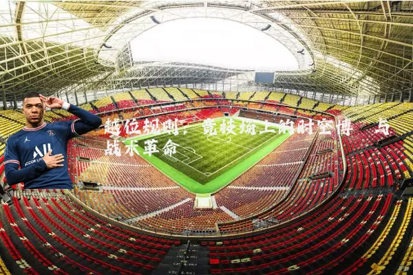 越位规则：竞技场上的时空博弈与战术革命