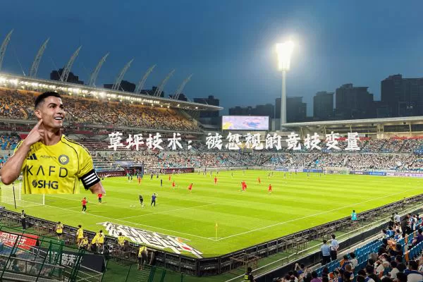 草坪技术:被忽视的竞技变量