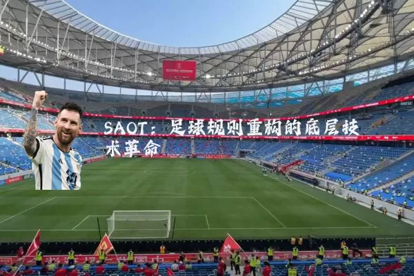 SAOT:足球规则重构的底层技术革命