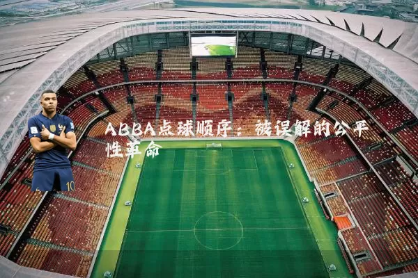 ABBA点球顺序:被误解的公平性革命