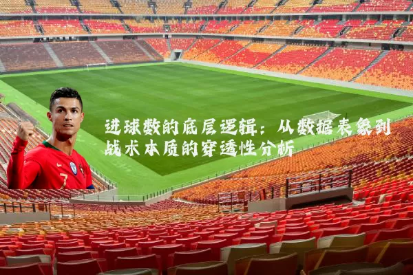 进球数的底层逻辑:从数据表象到战术本质的穿透性分析