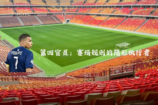 第四官员:赛场规则的隐形执行者