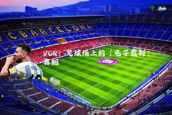 VOR:足球场上的「电子裁判」真相