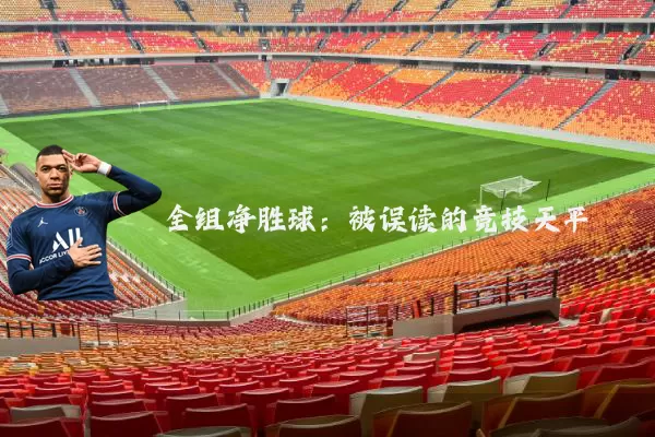 全组净胜球:被误读的竞技天平