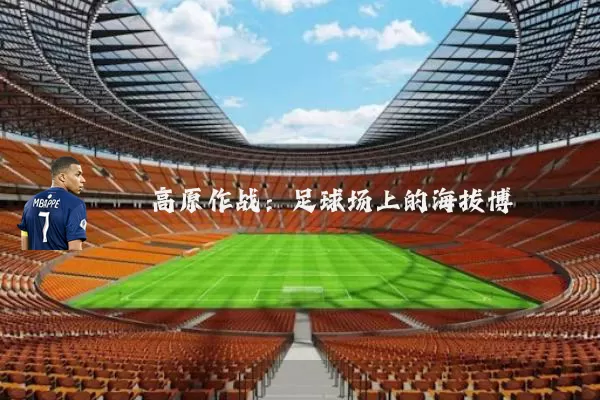 高原作战:足球场上的海拔博弈
