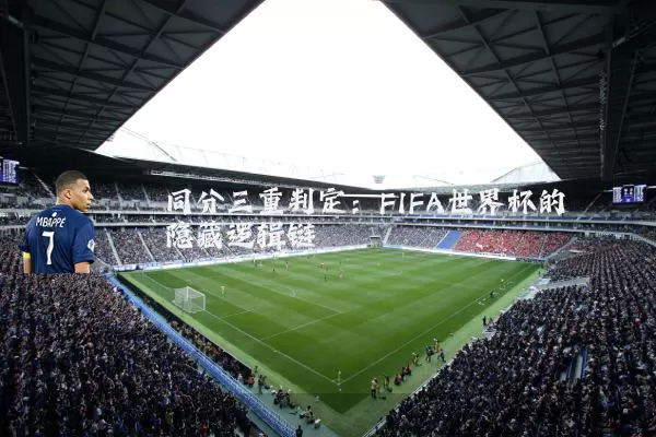 同分三重判定:FIFA世界杯的隐藏逻辑链