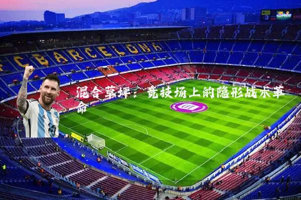 混合草坪:竞技场上的隐形战术革命